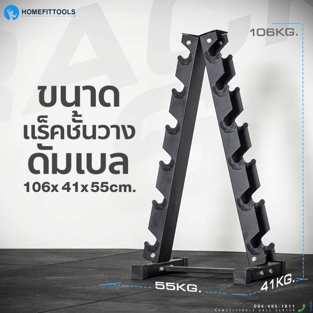 แร็ควางดัมเบล 6 คู่ HOMEFITTOOLS R601
